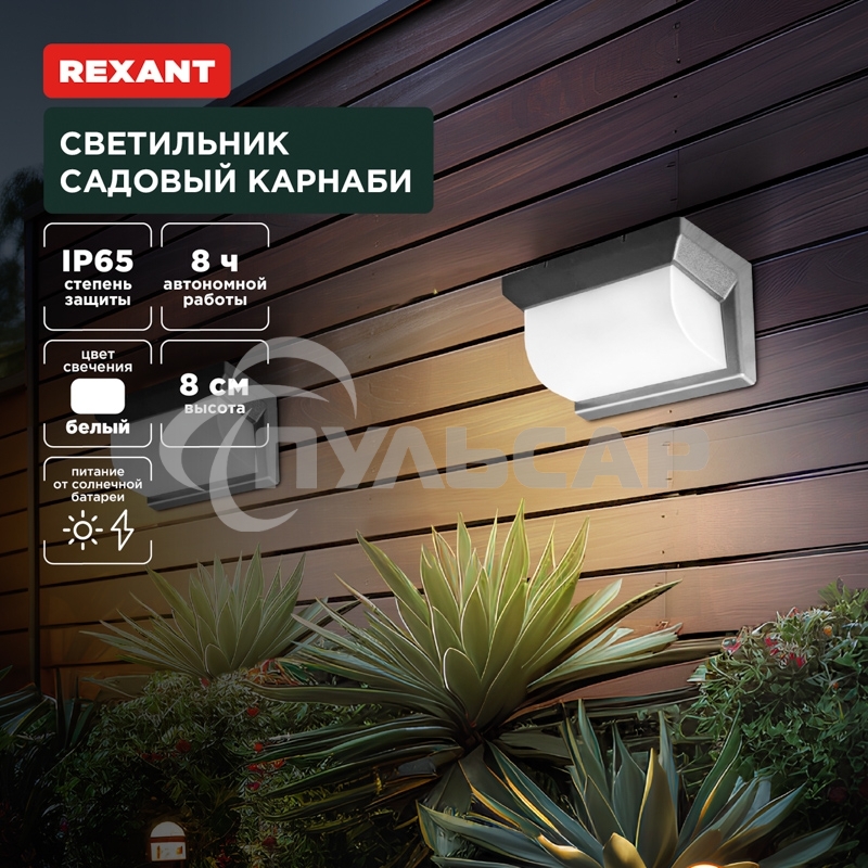 Светильник садовый Rexant Карнаби, 4000К, встроенный аккумулятор, солнечная панель, коллекция Лондон