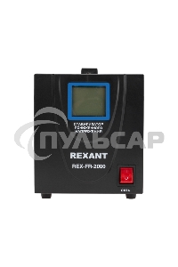 Стабилизатор пониженного напряжения REX-FR-2000 Rexant