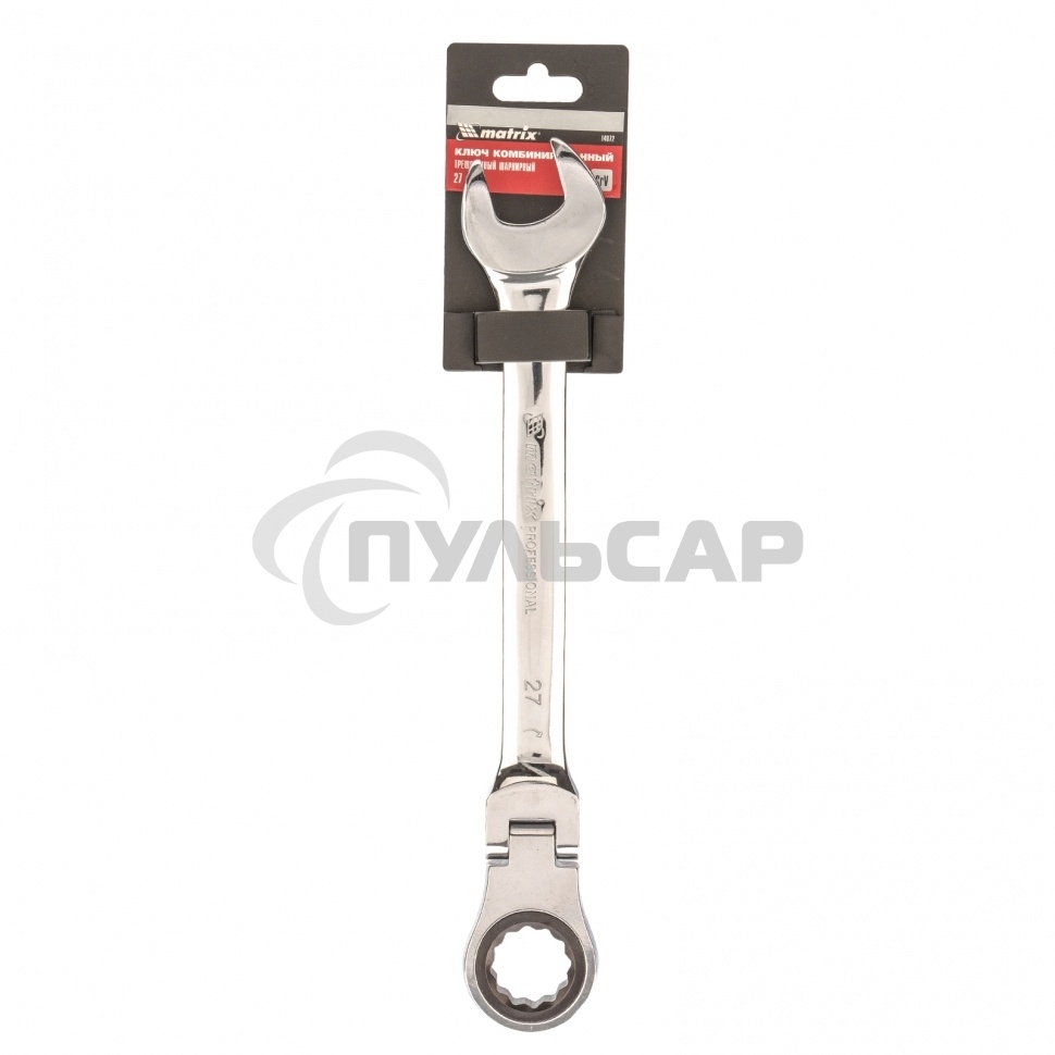 Ключ Matrix комбинированный трещоточный, 27 мм, CrV, шарнирный, зерк.хром