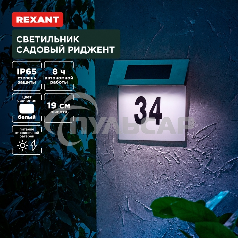 Светильник садовый Rexant Риджент, 4000К, встроенный аккумулятор, солнечная панель, коллекция Лондон