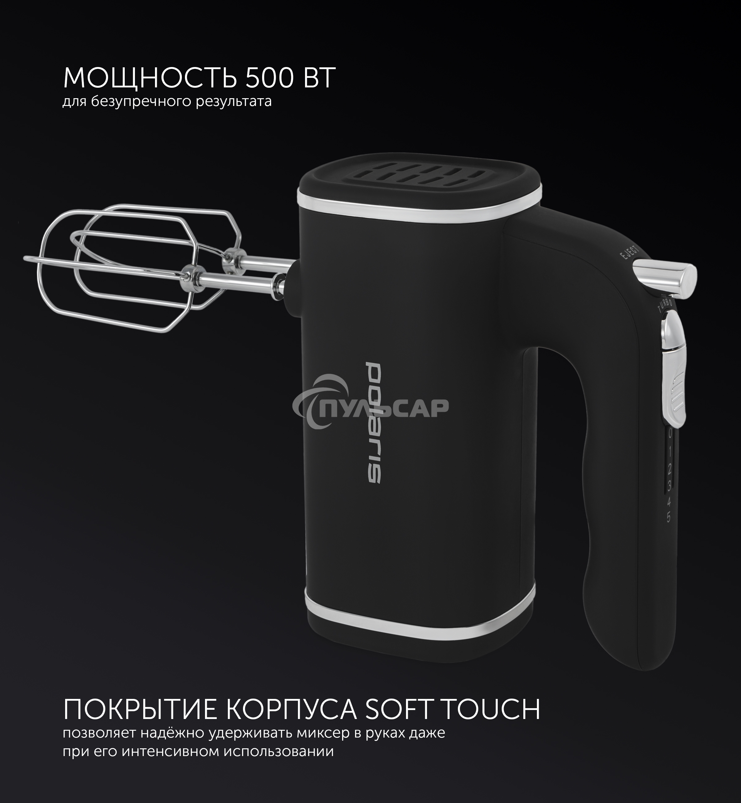 Миксер Polaris PHM 5014 черный Ручной, мощность 500 Вт. Число скоростей 5.