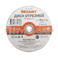 Диск отрезной по металлу (180х1.6х22.23 мм) Rexant