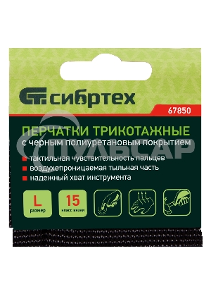 Перчатки трикотажные с черным полиуретановым покрытием, размер L, 15 класс вязки Сибртех
