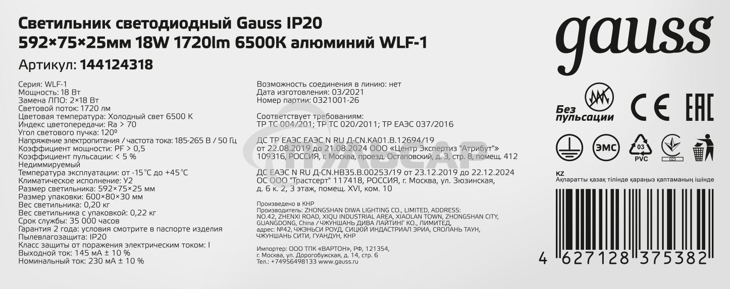 Светильник LED Gauss ДПО 18Вт 6500К 596х75х25 IP20 (аналог ЛПО)