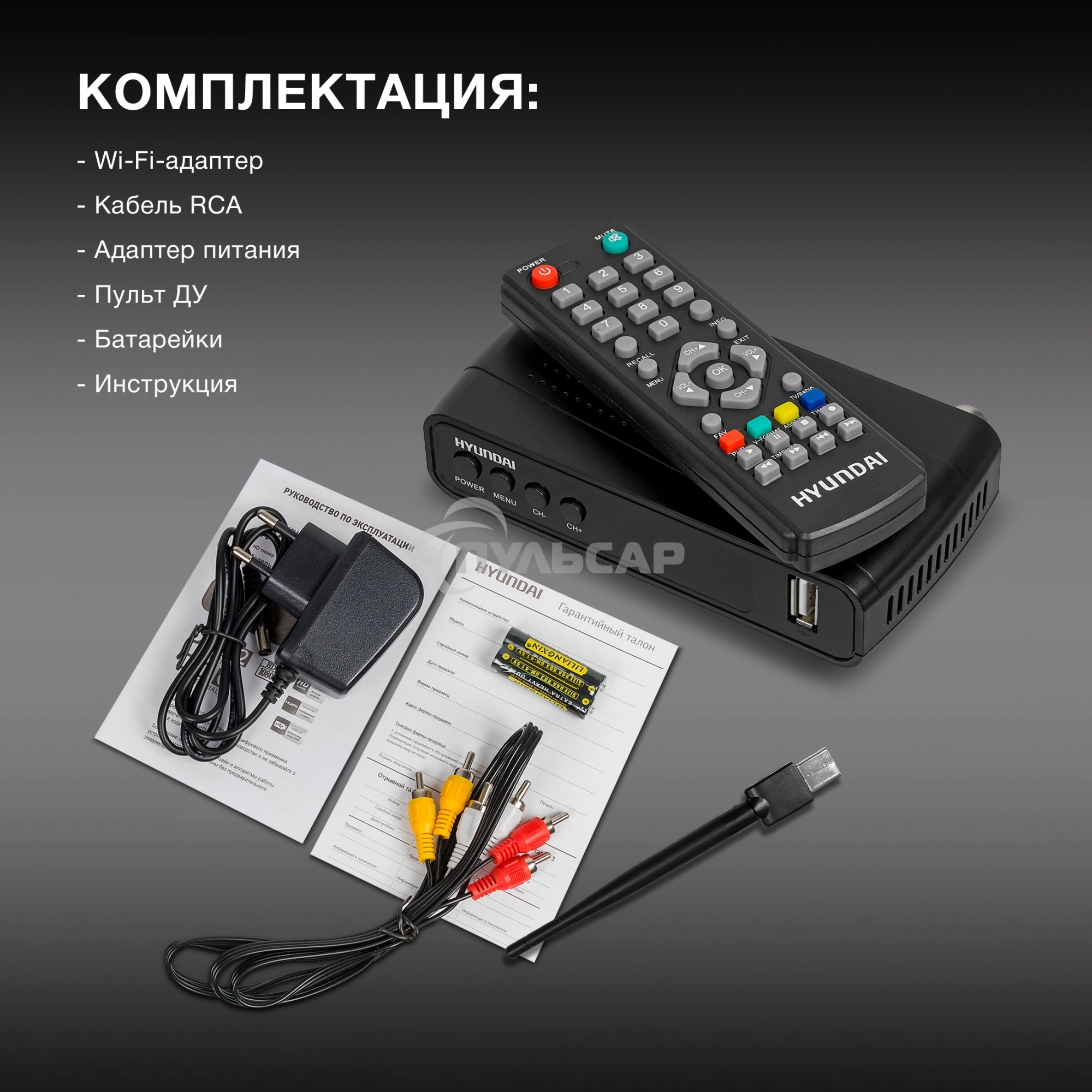 Ресивер DVB-T2 Hyundai H-DVB520 + WiFi-адаптер черный