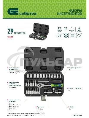 Набор инструментов Сибртех 1/4