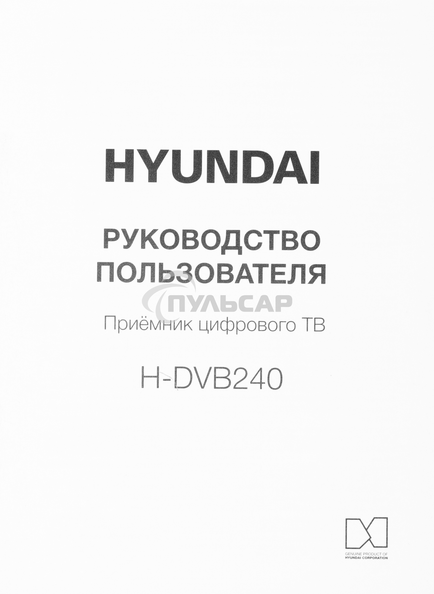 Цифровой TV ресивер HYUNDAI H-DVB240 черный