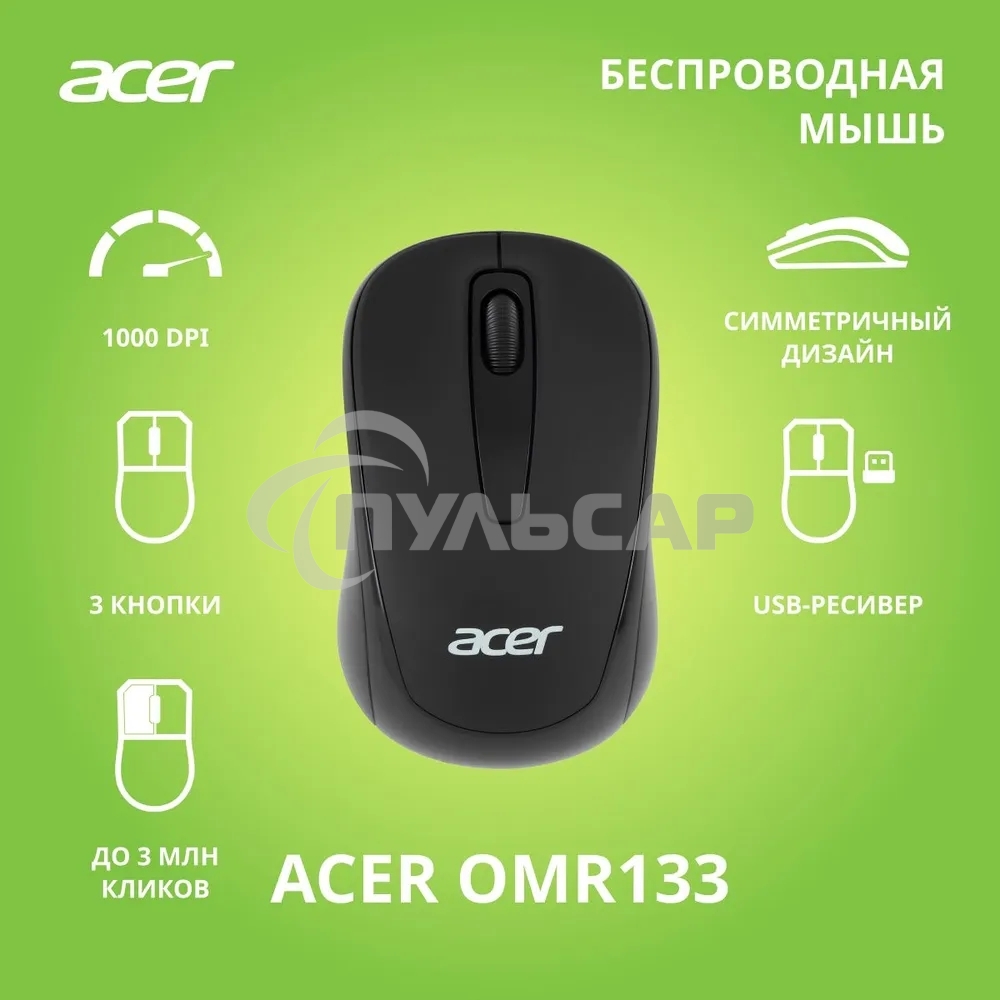 Мышь беспроводная Acer OMR133 черный, 1000 dpi, радиоканал, USB, кнопки - 3