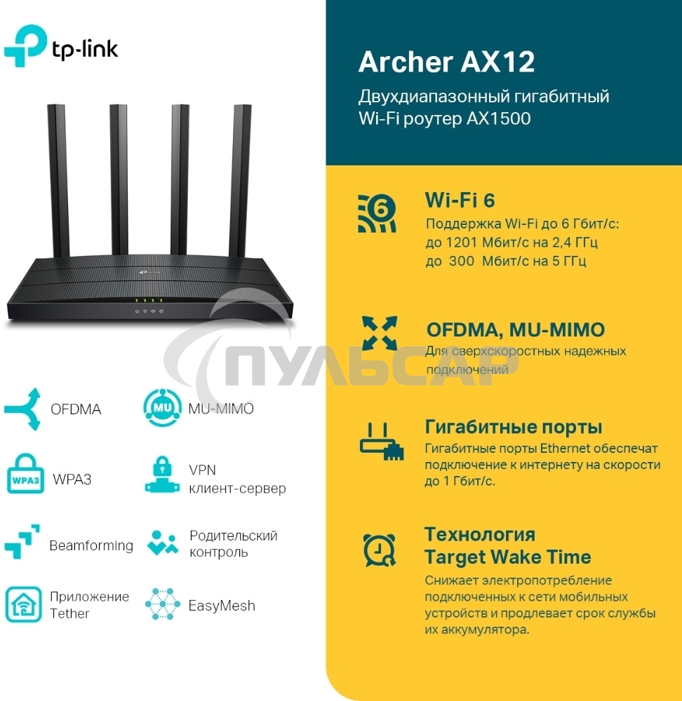 Роутер TP-Link AX1500 Dual-Band Wi-Fi 6 RouterSPEED: 300 Mbps at 2.4 GHz + 1201Mbps at 5 GHzSPEC: 4× Antennas, 1GHz Dual Core CPU, 1× Gigabit WAN Port + 3× Gigabit LAN Ports, 1024-QAM, OFDMAFEATURE: Tether App, WPA3, Access Point Mode, IPv6 Supported, IPT