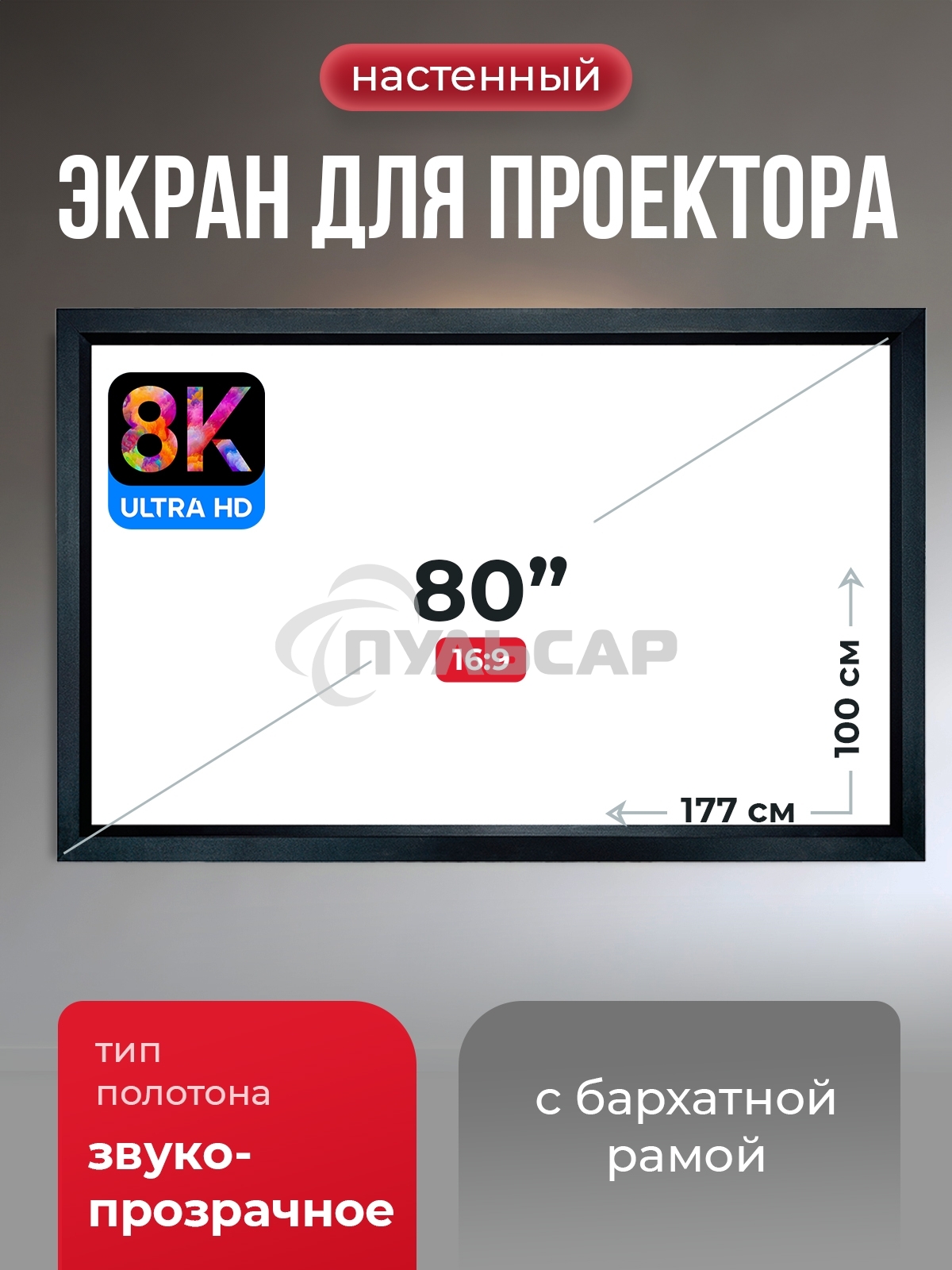 Экран для проектора S'OK Zeus SGPSFR-177x100A на раме (80 мм), звукопрозрачный