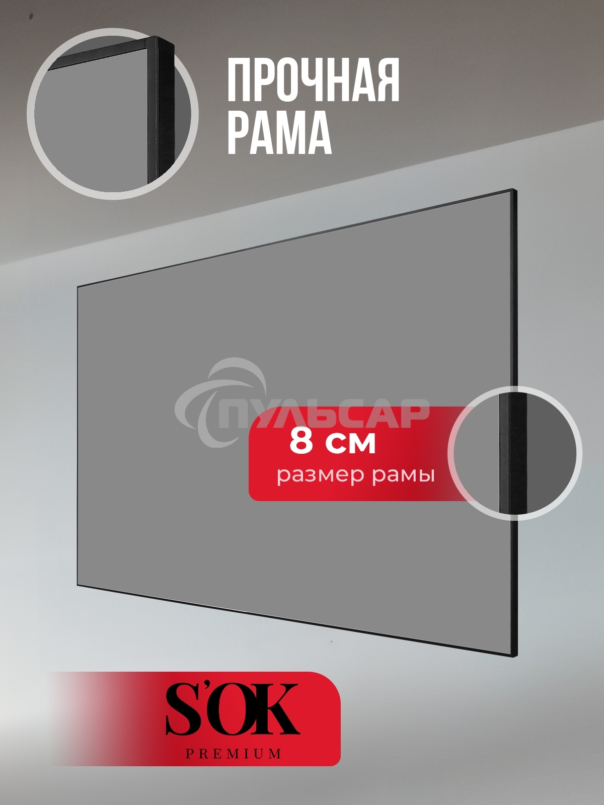 Экран для проектора S'OK Zeus SGPSFR-177x100A на раме (80 мм), звукопрозрачный