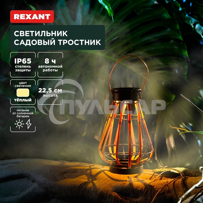 Светильник садовый Rexant Тростник, 22,5см, 3000К, встроенный аккумулятор, солнечная панель, коллекция Бали