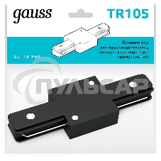 Коннектор для трековых шинопроводов Gauss прямой (I) черный 1/50