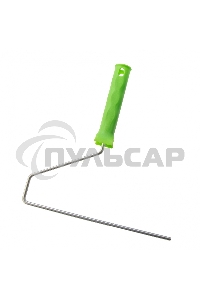 Ручка для валиков 250 мм, D ручки - 6 мм, оцинкованная Сибртех