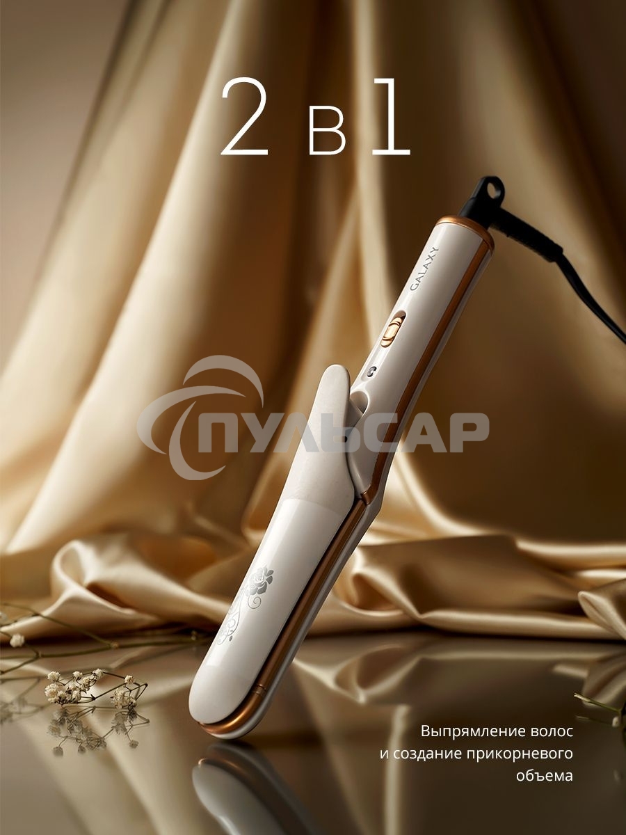 Щипцы для волос с насадкой гофре Galaxy GL 4502, бежевый, 40 Вт, макс. темп. 200°C, нагрев. элемент с защитой от перегр., керам. покрытие пластин, гладкие пластины для выпрям. волос и пласт. 