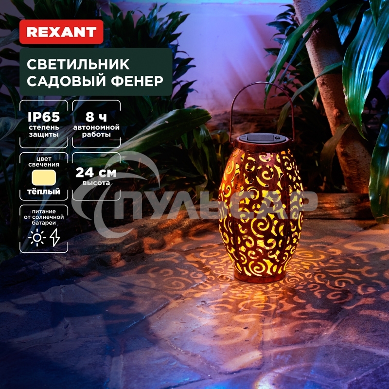 Светильник садовый Фенер, 3000К, встроенный аккумулятор, солнечная панель, коллекция Стамбул Rexant