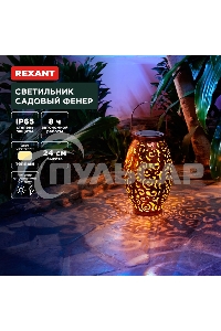 Светильник садовый Фенер, 3000К, встроенный аккумулятор, солнечная панель, коллекция Стамбул Rexant