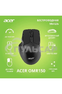 Мышь беспроводная Acer OMR150 черный, 1600 dpi, радиоканал, USB, кнопки - 6