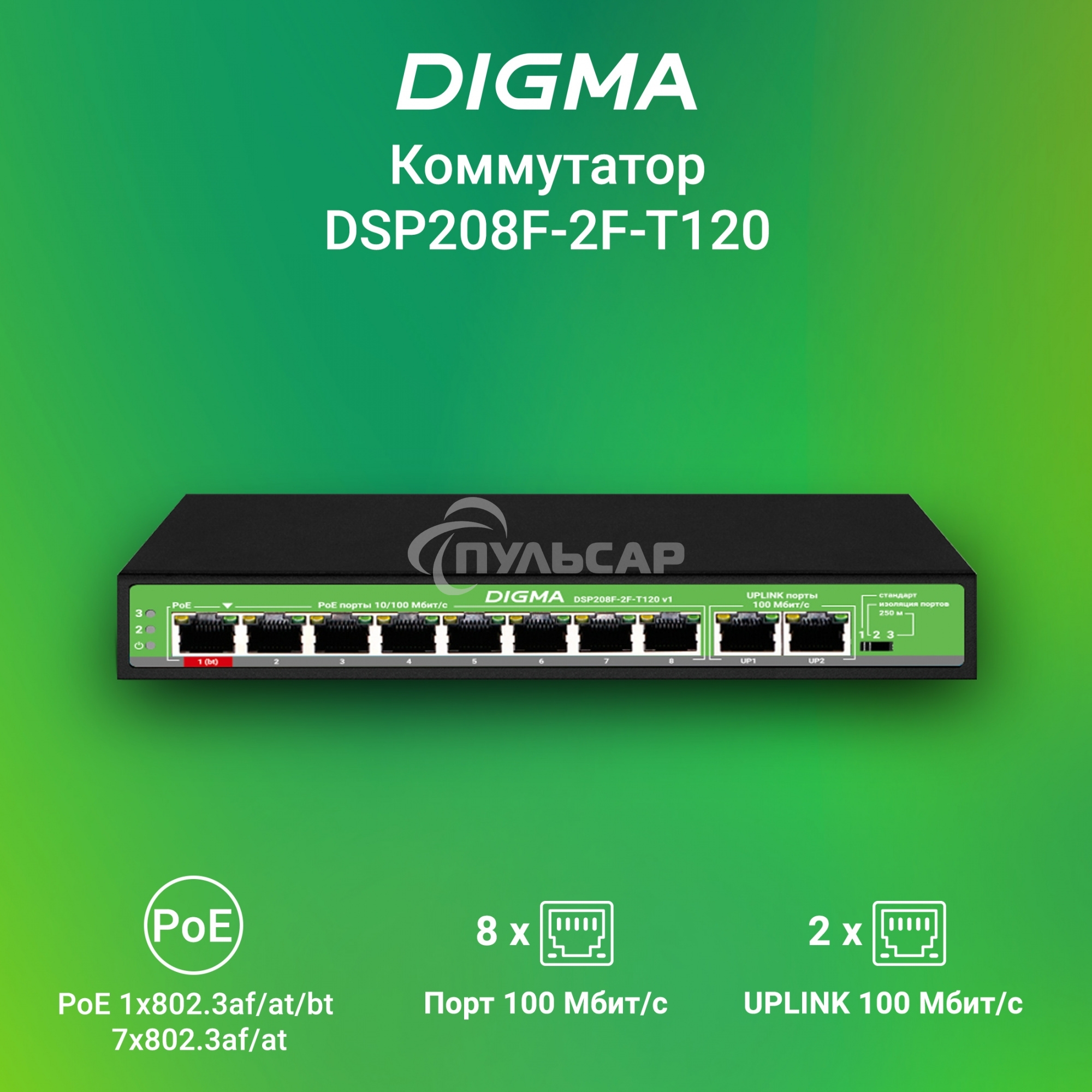 Коммутатор Digma DSP208F-2F-T120 DSP208F-2F-T120 V1 10x100Мбит/с 8PoE 8PoE+ 1PoE++ 120W неуправляемый