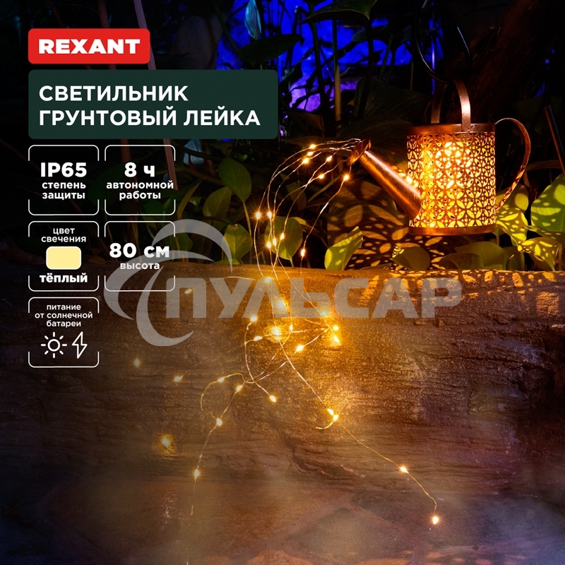 Светильник грунтовый Rexant Лейка, 3000К, встроенный аккумулятор, солнечная панель, коллекция Стамбул