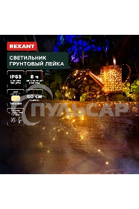 Светильник грунтовый Rexant Лейка, 3000К, встроенный аккумулятор, солнечная панель, коллекция Стамбул