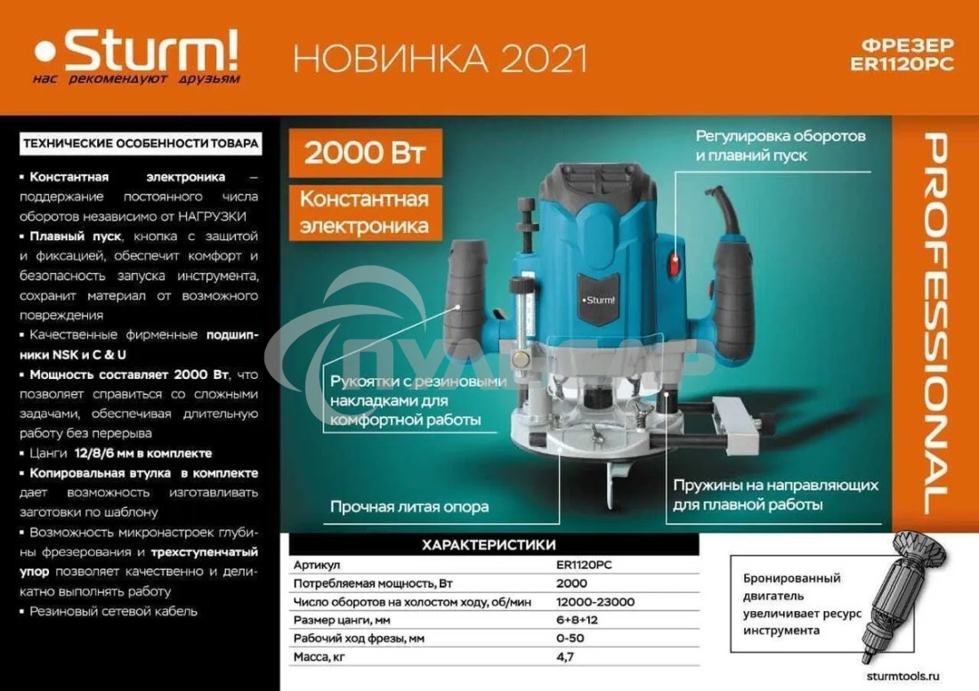 Фрезер Sturm! ER1120PC, проф., 2000 Вт, 12000-23000 об/мин, цанга 6,8,12 мм, конст. электроника