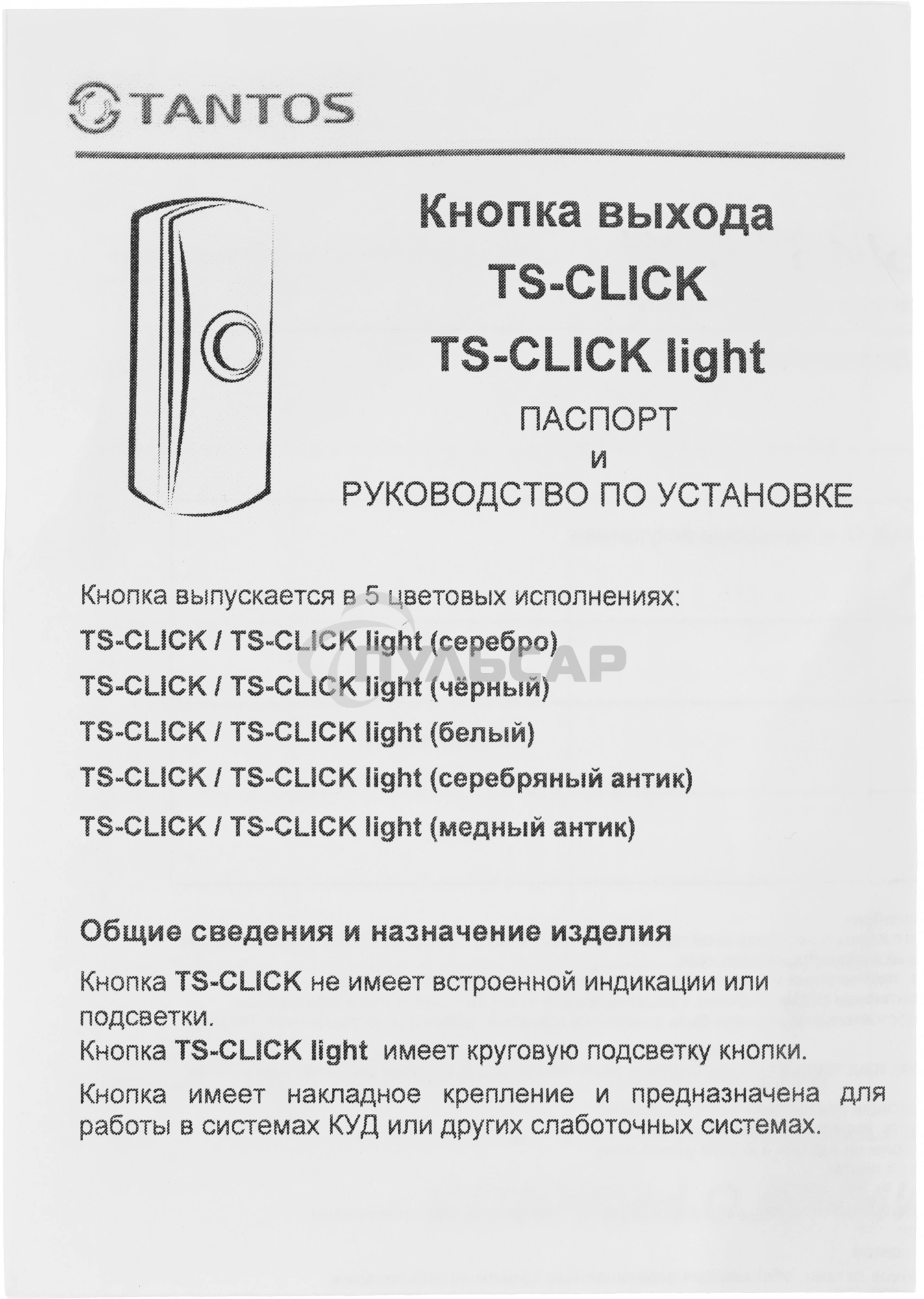 Кнопка выхода Tantos TS-CLICK (00-00201413) белый