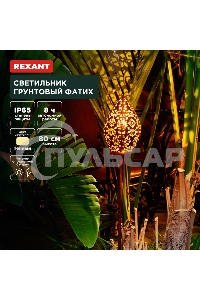 Светильник грунтовый Rexant Фатих, 3000К, встроенный аккумулятор, солнечная панель, коллекция Стамбул