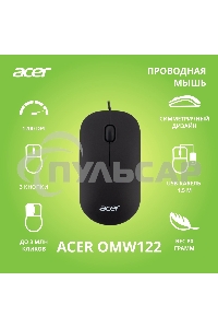 Мышь проводная Acer OMW122 черный, 1200 dpi, USB, кнопки - 3