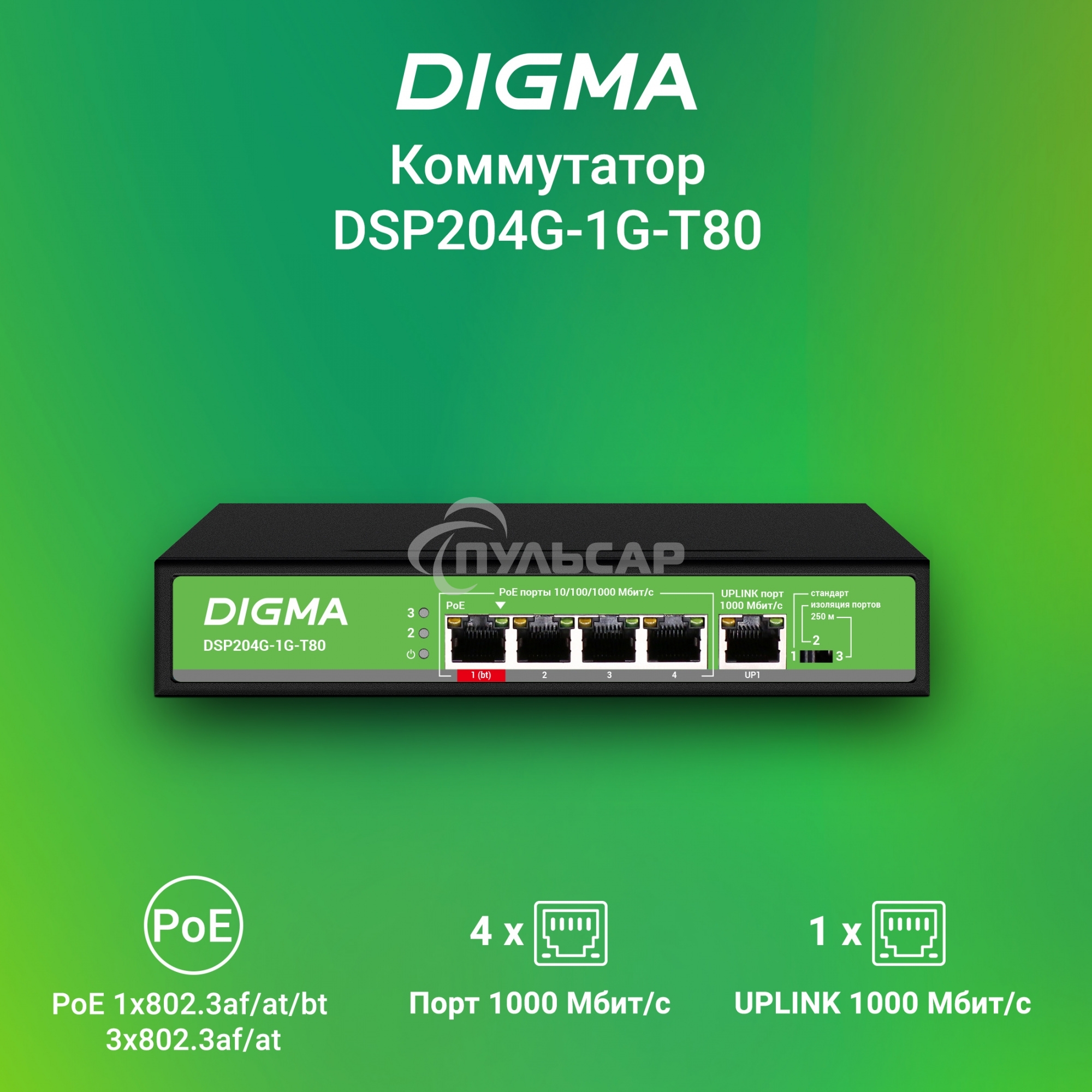 Коммутатор Digma DSP204G-1G-T80 (L2) 5x1Gbит/с 4PoE 4PoE+ 1PoE++ 80W неуправляемый