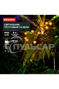 Светильник грунтовый Rexant Лалели, 3000К, встроенный аккумулятор, солнечная панель, коллекция Стамбул