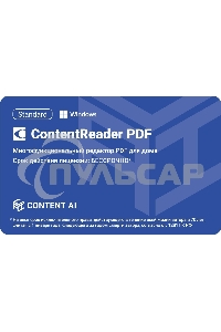 ПО Content AI ContentReader PDF 15 Standard Download для физ.лиц бессрочная (CR15-1S4W01)