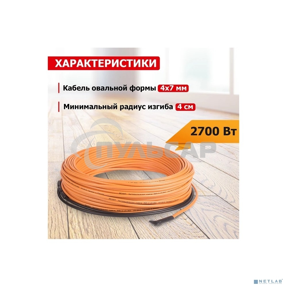 Теплый пол Rexant Standard RND-180-2700 (2700Вт/180м/ S обогрева, м2: 17,0-22,5) (двух жильный)