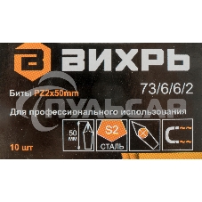 Набор бит PZ2 50 мм (10шт)