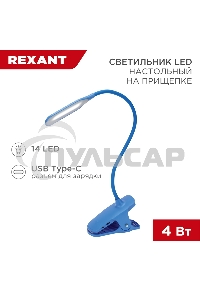 Светильник настольный Click 4Вт, LED, 4000К, диммируемый 3 ступени, заряжаемый, на прищепке, синий Rexant