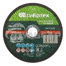 Круг отрезной по камню, 150 х 2,5 х 22,2 мм, 84%C+16%B Сибртех