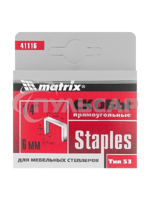 Скобы Matrix, 6 мм, для мебельного степлера, тип 53, 1000 шт.