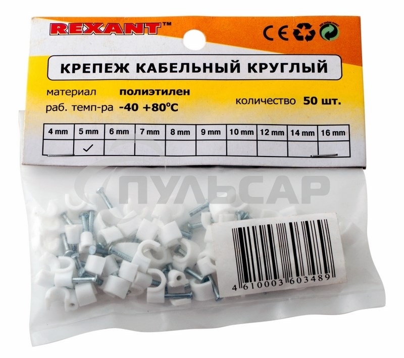 Крепеж кабеля круглый 5 мм, белый (упак. 50 шт) Rexant