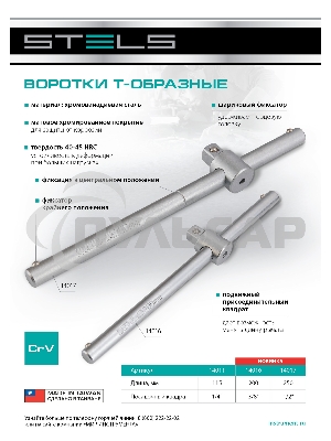 Вороток, 115 мм, квадрат 1/4