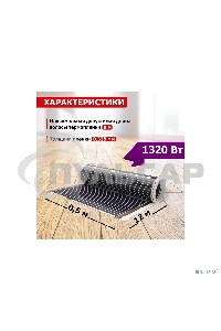 Пленочный теплый пол Rexant Ultra RXM 2206 м2 / 0,5 х 12 м/ 1320 Вт