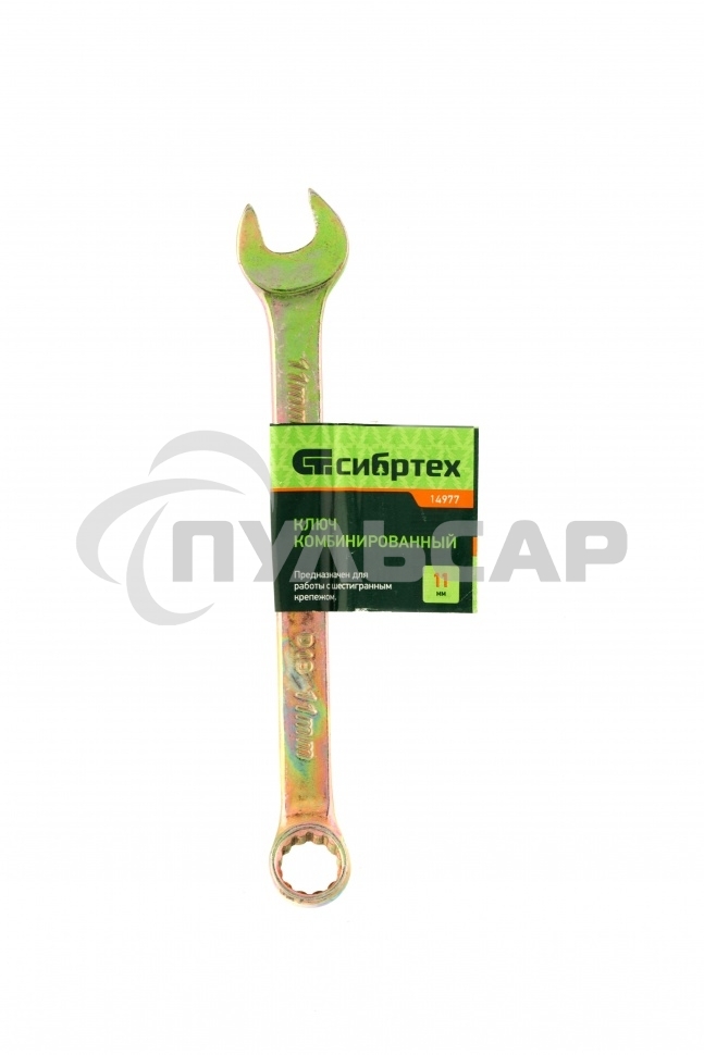 Ключ комбинированный, 11 мм, желтый цинк Сибртех
