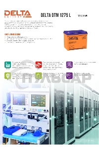 Батарея Delta DTM 1275 L (12V, 75Ah)