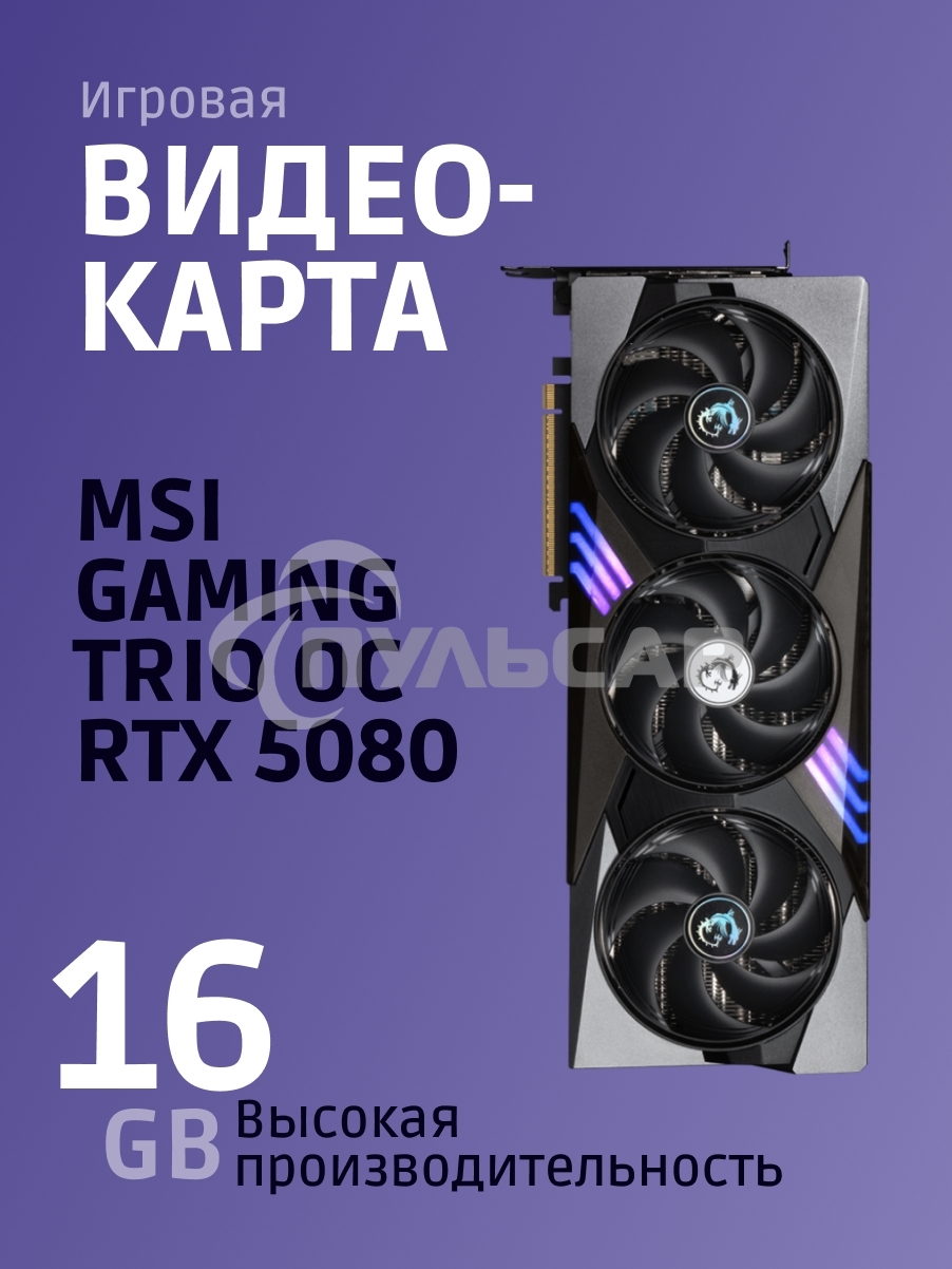 Видеокарта MSI RTX 5080 GAMING TRIO OC 16Gb GDDR7 256bit 3xDP HDMI 3FAN RTL