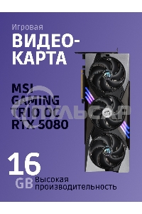 Видеокарта MSI RTX 5080 GAMING TRIO OC 16Gb GDDR7 256bit 3xDP HDMI 3FAN RTL