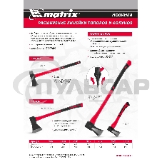 Колун Matrix, 2700 г, фибергласовое обрезиненное топорище 700 мм