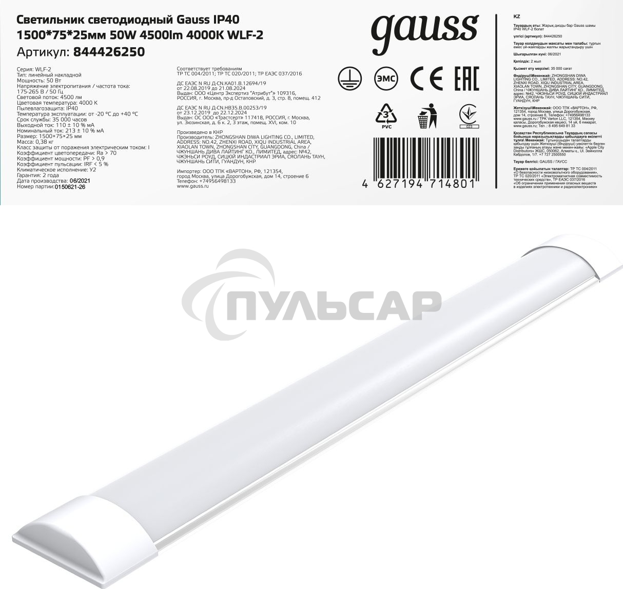 Светильник светодиодный Gauss WLF-2 ДПО 50Вт 4000К IP40 4500лм 1492х75х25мм матовый сталь