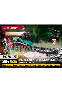 Пила цепная ЗУБР 36В бесщеточная, 2х18В АКБ (4А·ч). ПЦЛ-3635-42