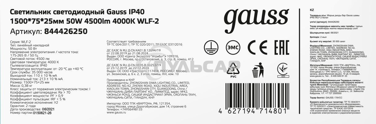 Светильник светодиодный Gauss WLF-2 ДПО 50Вт 4000К IP40 4500лм 1492х75х25мм матовый сталь