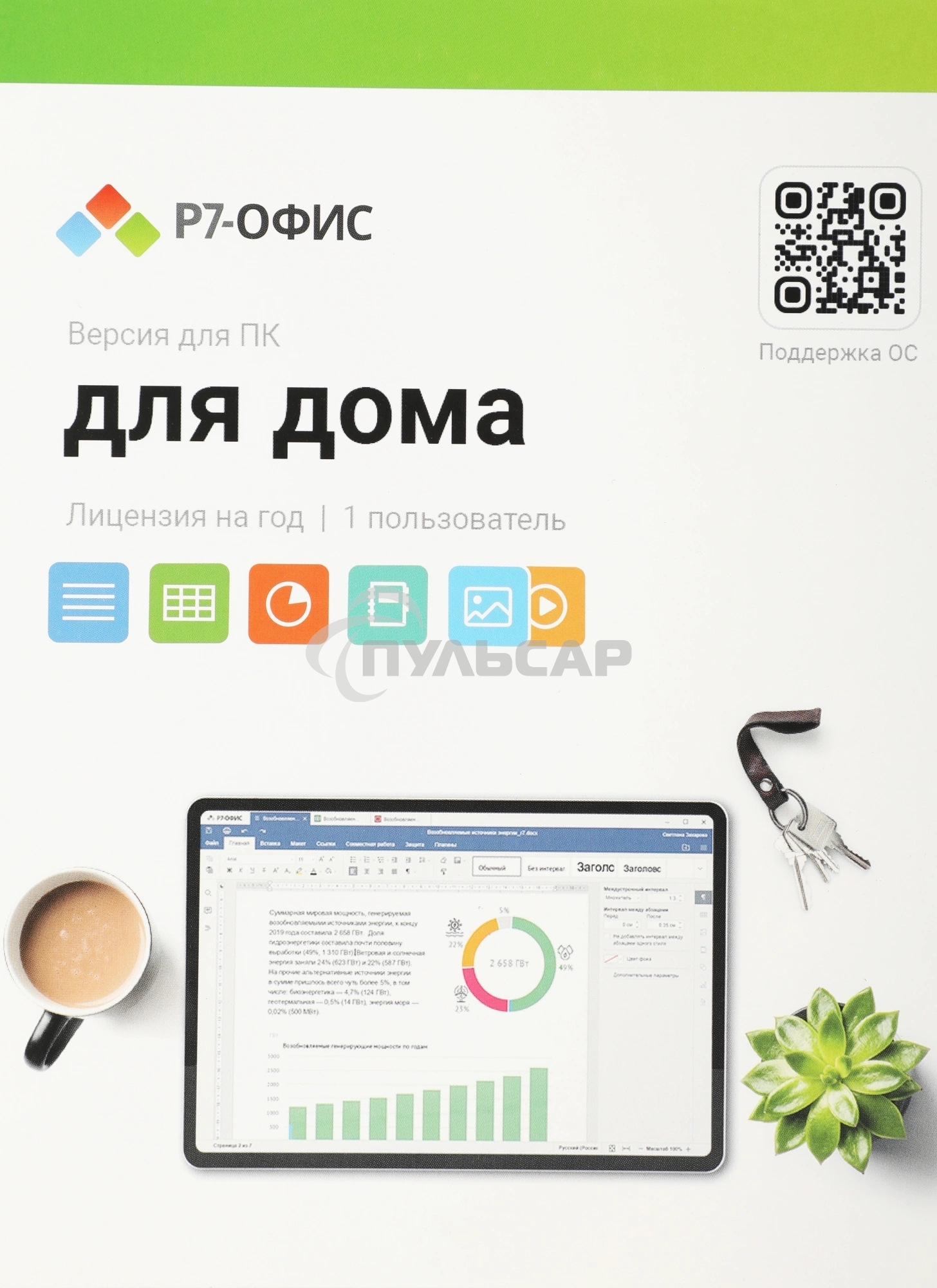 Р7-Офис Для дома лицензия на 1 год, на 1 пользователя. (карточка)