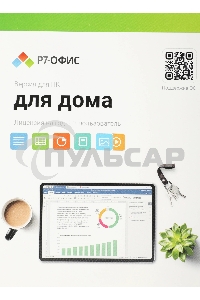 Р7-Офис Для дома лицензия на 1 год, на 1 пользователя. (карточка)
